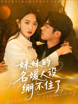 妹妹的名媛人设绷不住了（54集）短剧中追到爽