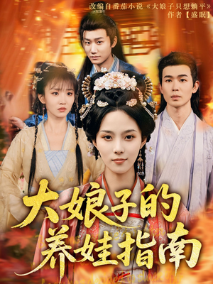 大娘子的养娃指南(81集) 大娘子的养娃指南(81集)短剧片段推荐