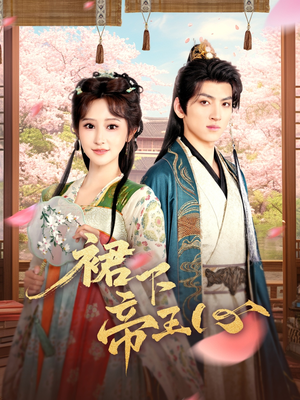 裙下帝王心(91集) 裙下帝王心(91集)民国短剧推荐