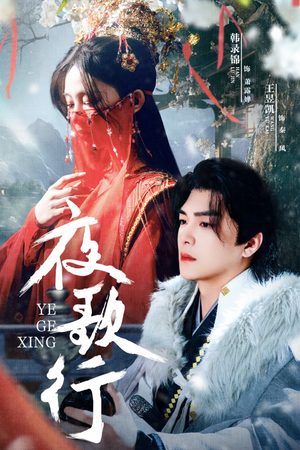 夜歌行（75集）好看的短剧分享