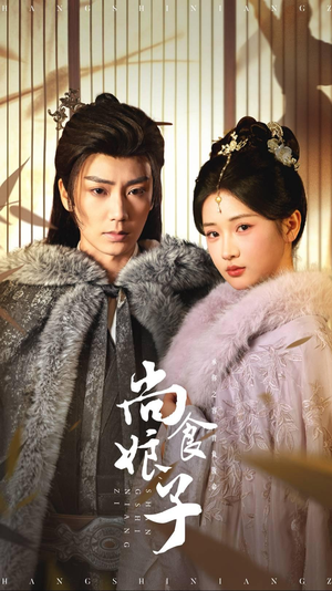 尚食娘子(48集) 尚食娘子(48集)短剧爆款推荐