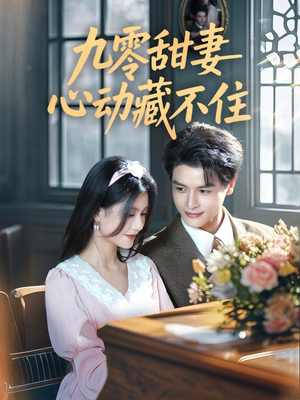 九零甜妻心动藏不住（62集）最新热剧免费看