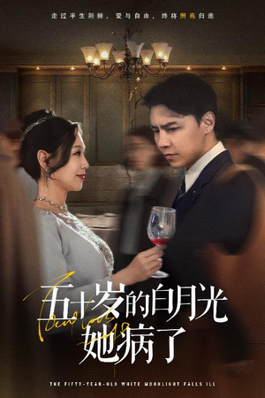 五十岁的白月光她病了(50集) 五十岁的白月光她病了(50集)在哪里可以全集