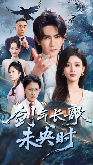 剑气长歌未央时(72集) 剑气长歌未央时(72集)一起追生活短剧