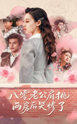 八零老公肩挑两房后哭惨了（68集）追短剧看全集