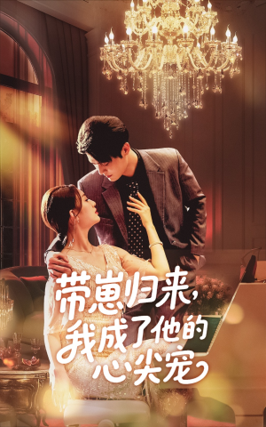 带崽归来我成了他的心尖宠(71集) 带崽归来我成了他的心尖宠(71集)短剧有好货推荐