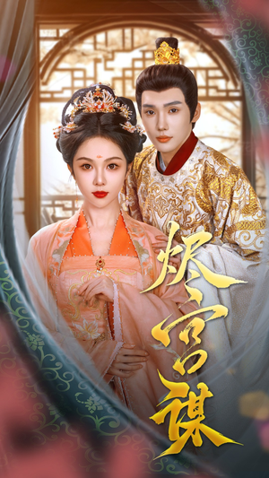 烬宫谋（42集）深深爱上这部剧