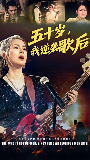 五十岁我逆袭歌后（87集）最新短剧抢先看