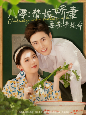 八零替嫁娇妻要亲亲续命(99集) 八零替嫁娇妻要亲亲续命(99集)精彩短剧抢先看