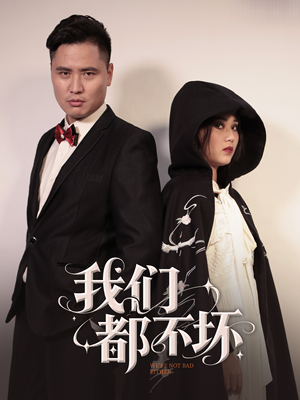 我们都不坏（36集）最新热剧免费看