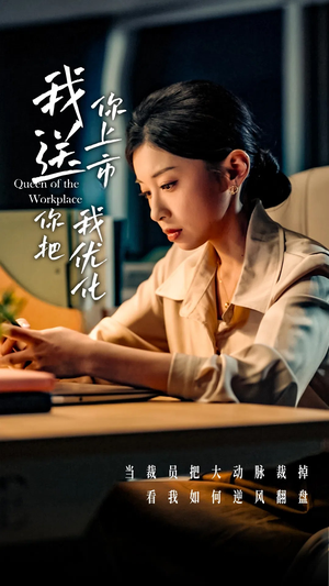 我送你上市你把我优化（39集）短剧免费看全集