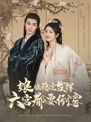 娘娘稳定发挥六宫都要倒霉（94集）怎么看全集