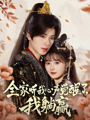 全家听我心声觉醒了，我躺赢（72集）一起看短剧