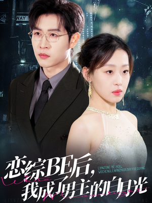 恋综BE后，我成了男主的白月光（59集）短剧视频分享
