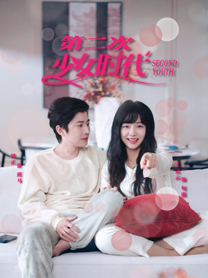 第二次少女时代（60集）精彩短剧看不停