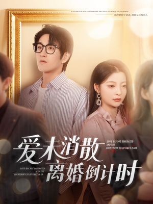 爱未消散离婚倒计时（80集）穿越短剧推荐