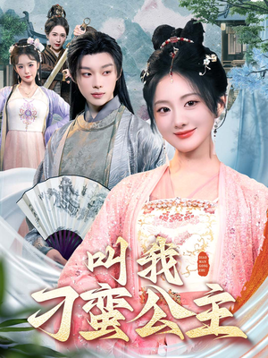 叫我刁蛮公主(30集) 叫我刁蛮公主(30集)爆款短剧抢先看