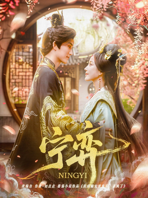 宁弈(69集) 宁弈(69集)悬疑短剧推荐