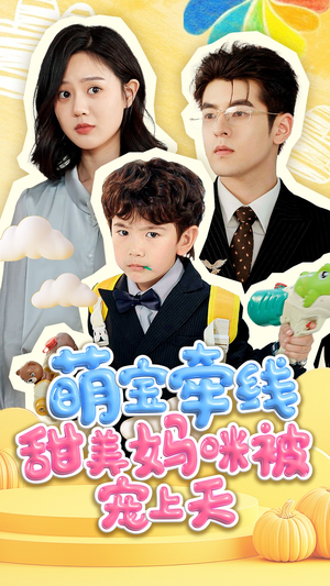 萌宝牵线甜美妈咪被宠上天(71集) 萌宝牵线甜美妈咪被宠上天(71集)短剧中追到爽