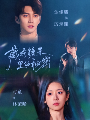 藏在糖果里的秘密(68集) 藏在糖果里的秘密(68集)好看上头的短剧