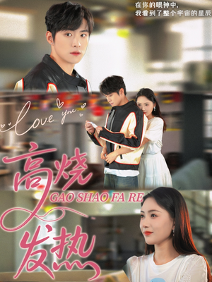 高烧发热(80集) 高烧发热(80集)短剧完整版免费