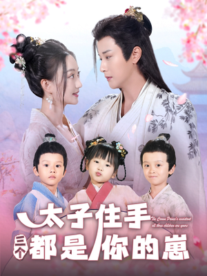 太子住手三个都是你的崽(80集) 太子住手三个都是你的崽(80集)高分佳作免费看