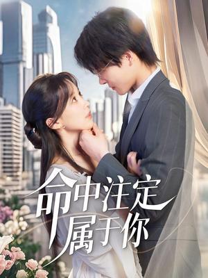 命中注定属于你（70集）最新上映的短剧