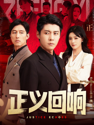 正义回响(98集) 正义回响(98集)在线看