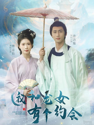 我和龙女有个约会(30集) 我和龙女有个约会(30集)演的怎么样