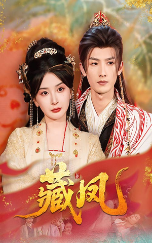 藏凤（76集）热播短剧分享