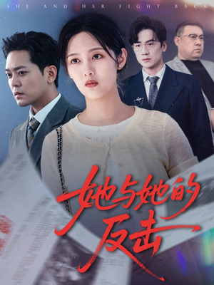 她与她的反击(60集) 她与她的反击(60集)怎么看全集