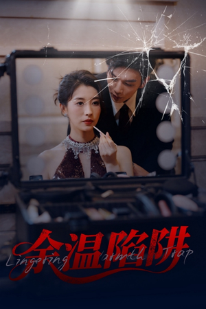 余温陷阱（60集）爱上了这部剧了