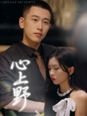 心上野（60集）短剧热播推荐