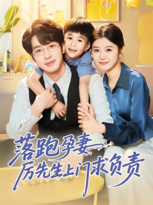 落跑孕妻厉先生上门求负责（66集）热门短剧榜单