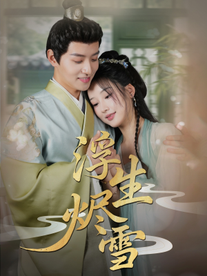 浮生烬雪（80集）全剧免费观看