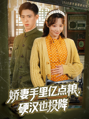 娇妻手里亿点粮,硬汉也投降(81集) 娇妻手里亿点粮,硬汉也投降(81集)最热短剧推荐