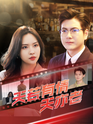 天若有情天亦老(49集) 天若有情天亦老(49集)观看软件