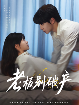 老板别破产（72集）看到大结局