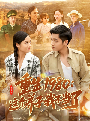 重生1980:这个养子我不当了(106集) 重生1980:这个养子我不当了(106集)1-102集