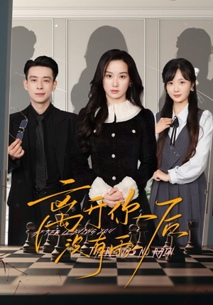 离开你后没有雨（51集）甜宠短剧追到爽