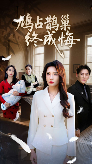 鸠占鹊巢终成悔（31集）精彩短剧合集