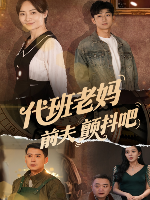 代班老妈前夫颤抖吧（108集）完整版免费观看