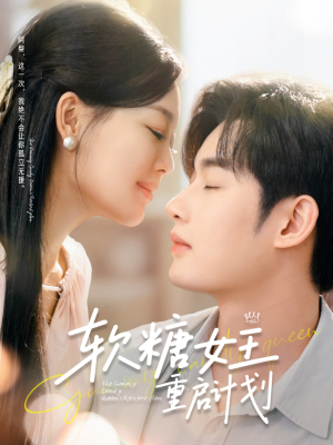 软糖女王重启计划(60集) 软糖女王重启计划(60集)短剧精彩推荐