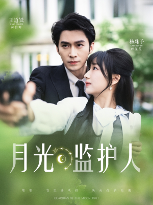 月光监护人(70集) 月光监护人(70集)精彩短剧推荐