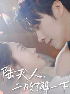 陆夫人，二胎了解一下（83集）这部短剧我爱了