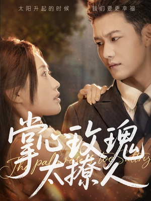 掌心玫瑰太撩人（61集）一口气看完全集