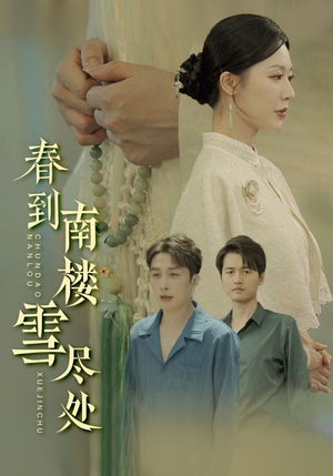 春到南楼雪尽处(85集) 春到南楼雪尽处(85集)爆火短剧推荐