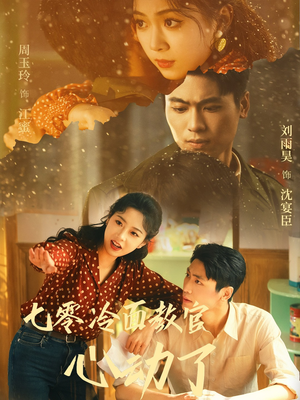 七零冷面教官心动了(51集) 七零冷面教官心动了(51集)精彩的网络短剧