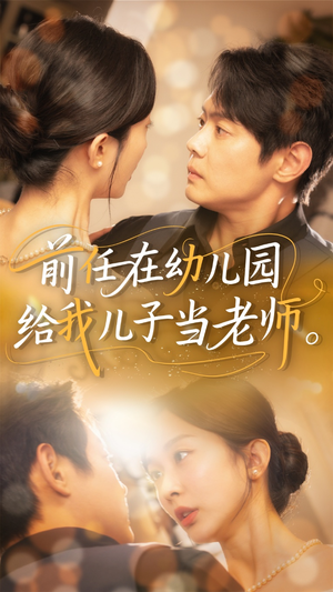 前任在幼儿园给我儿子当老师（68集）热门短剧追到爽