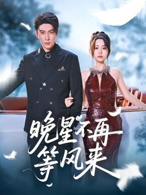 晚星不再等风来（65集）免费看短剧